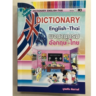 Dictionary English-Thai พจนานุกรม อังกฤษ-ไทย ชั้น ป.1-ป.6 ระดับประถม (เสริมวิทย์)