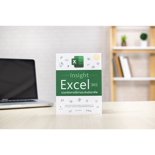 หนังสือ Insight Excel 365 รวมทริคการใช้งานระดับมืออาชีพ