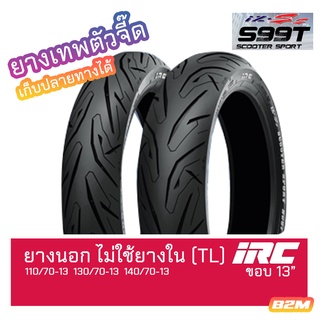 ยางนอก ขอบ 13" 110/70-13 130/70-13 140/70-13 TL IRC IZ-SS S99T