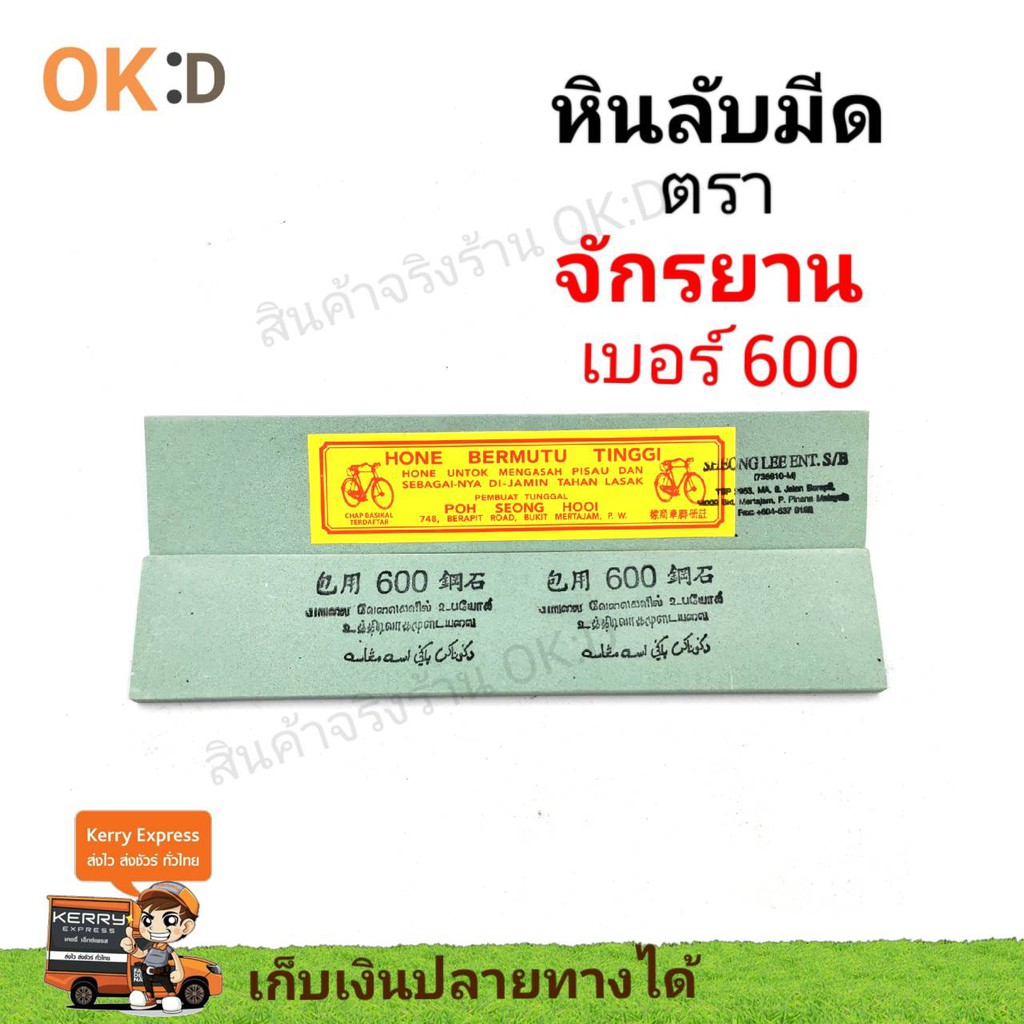 หินลับมีดตราจักรยาน เบอร์ 600 (หินกลาง) หินหยาบกลาง ลบรอยมีด เก็บงานคมกริบ
