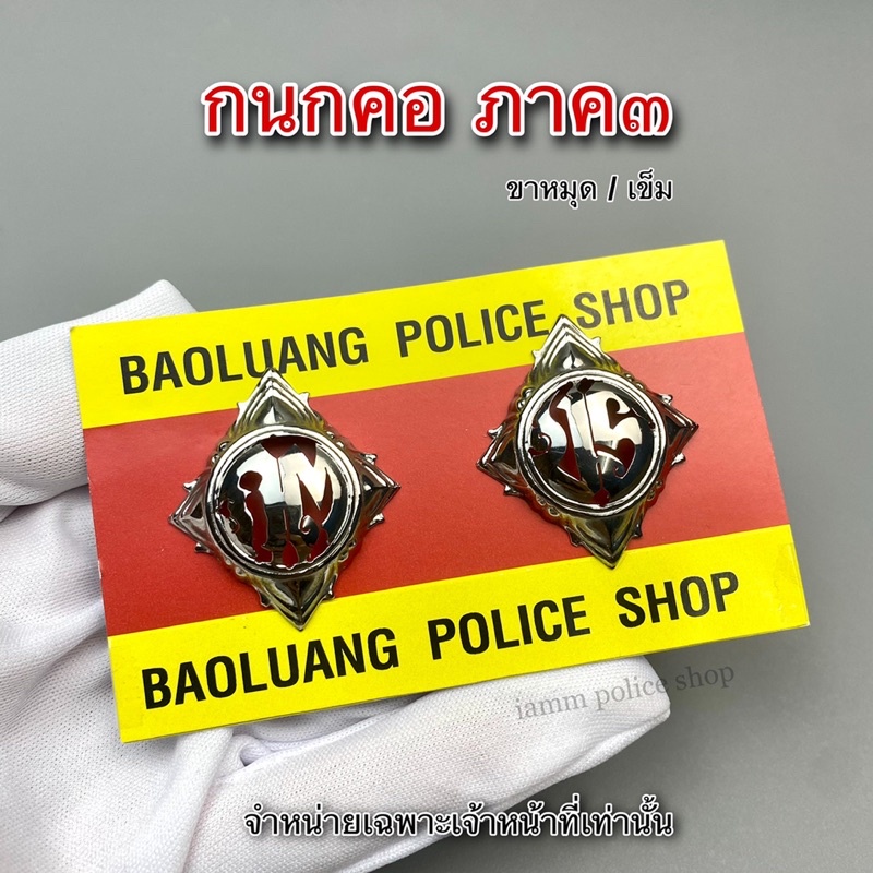 กนกคอ ตร. ภาค 3 แบบสแตนเลส : BL