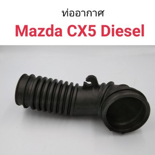 ท่ออากาศ Mazda CX-5 Diesel