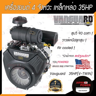 Vanguard เครื่องยนต์เบนซิน เรือ 2 สูบ 35HP เครื่องยนต์ ใช้อะไหล่อเมริกา