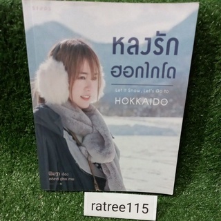 หลงรักฮอกไกโดLet It Snow, Lets to HOKKAIDO/พิมฐา(หนังสือมือสองสภาพดี)