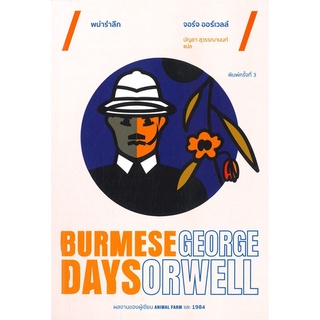 หนังสือ พม่ารำลึก Burmese Days (พิมพ์ครั้งที่ 3)สินค้ามือหนี่ง  พร้อมส่ง # Books around