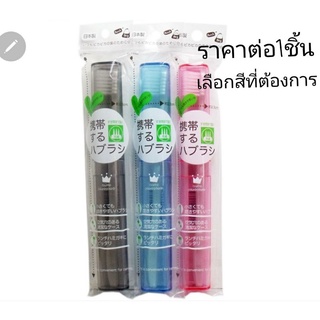 แปรงสีฟันพร้อมกล่องใส่ ญี่ปุ่น สะดวก สะอาด