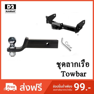 ชุดลากเรือลากพ่วงตะขอลาก Towbar Revo Vigo Ranger Raptor Fortuner Pajero Everest D-max Mu-X BT-50 Triton Trailblazer Dmax