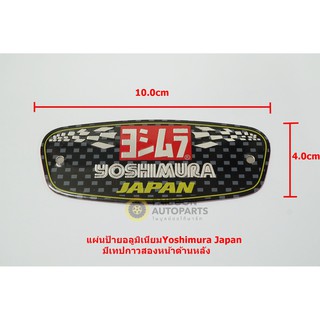 1แผ่นป้ายโลโก้อลูมีเนียม YOSHIMURA JAPAN ขนาด 10.0x4.0cm ติดตั้งด้วยเทปกาวสองหน้าด้านหลัง