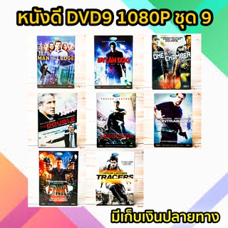 หนังดีวีดี DVD มือสอง ดีวีดี  ภาพยนต์หนังต่างประเทศมันๆ ราคาถูก DVD-9 DVD Movies *สภาพดี* ชุด9