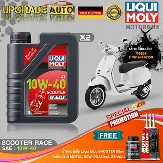 เซ็ทVespa Primavera150 LiquiMoly Scooter Race 10W40 สังเคราะห์(1LX2) ฟรี! เฟืองท้ายMotul X3หลอด &amp;ฟลัชชิ่งLiquiMoly 80ml.