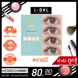 กล่องฟ้า รายปี คอนแทคเลนส์ idollens desire เกาหลี มีค่าสายตา ปกติ