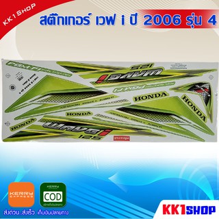 สติ๊กเกอร์ เวฟ i ปี 2006 รุ่น 4 (สีสวย สีสด สีไม่เพี้ยน) อะไหล่แต่ง ของแต่ง อะไหล่แต่งรถมอเตอร์ไซค์ (สีสวย สีสด สีไม่เพ