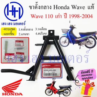 ขาตั้งคู่ ขาตั้งกลาง Wave 110 เก่า 110 ปี 1998-2004 คาร์บู ขาตั้งกลาง แท้ศูนย์ Honda เวฟ ร้าน เฮง เฮง มอเตอร์ ฟรีของแถม