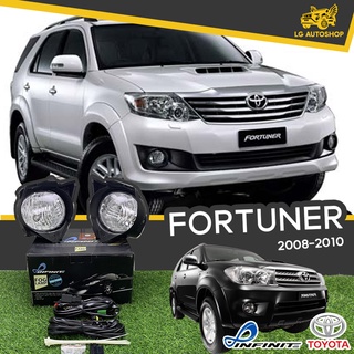 ไฟตัดหมอก ชุดไฟตัดหมอก TOYOTA FORTUNER 2008-2010 ยี่ห้อ INFINITE อุปกรณ์ครบชุด [ ซ้าย-ขวา ] lg_autoshop