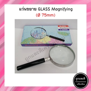 แว่นขยาย Glass Magnifying  Ø 75 mm แว่นขยายอ่านหนังสือ เลนส์ขยาย แว่นขยายมีด้ามจับ แว่นขยายพกพา