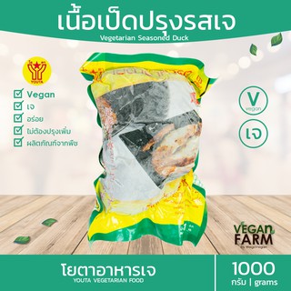 เนื้อเป็ดปรุงรสเจ โยตา 1000 กรัม | YT เป็ดเจ อาหารเจแช่แข็ง อาหารสดเจ มังสวิรัติ อาหารแช่แข็งเจ ((พร้อมส่ง))