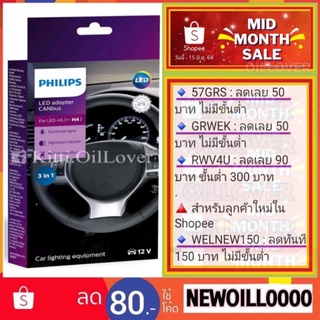 Philips LED adapter CANbus (18960) for LED H4 high low (1 คู่)