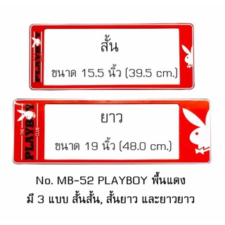 กรอบป้ายทะเบียนรถยนต์ กันน้ำ MB-52 PLAYBOY พื้นแดง 1 คู่ สั้น-ยาว ชิ้นสั้น 39.5x16 cm. ชิ้นยาว 48x16 cm. พอดีป้ายทะเบียน