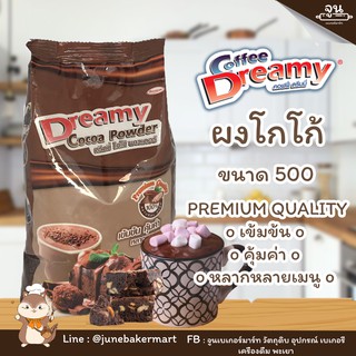 DREAMY COCOA POWER │ดรีมมี่ โกโก้ พาวเดอร์ ผงโกโก้ ขนาด 500 กรัม