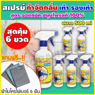 สุดคุ้ม เซต 6ขวด สเปรย์ดับกลิ่นเท้า สมุนไพรดับกลิ่นเท้า สมุนไพรดับกลิ่น สเปรย์ระงับกลิ่นเท้า ดับกลิ่นเท้า สเปรย์ดับกลิ่น