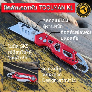 มีดคัตเตอร์ มีดพับ TOOLMAN K1