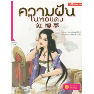 Thongkasem(ทองเกษม) ความฝันในหอแดง เล่ม 3 ตอน สิ้นสายเลือดตระกูลฉิน "หนังสือการ์ตูน"