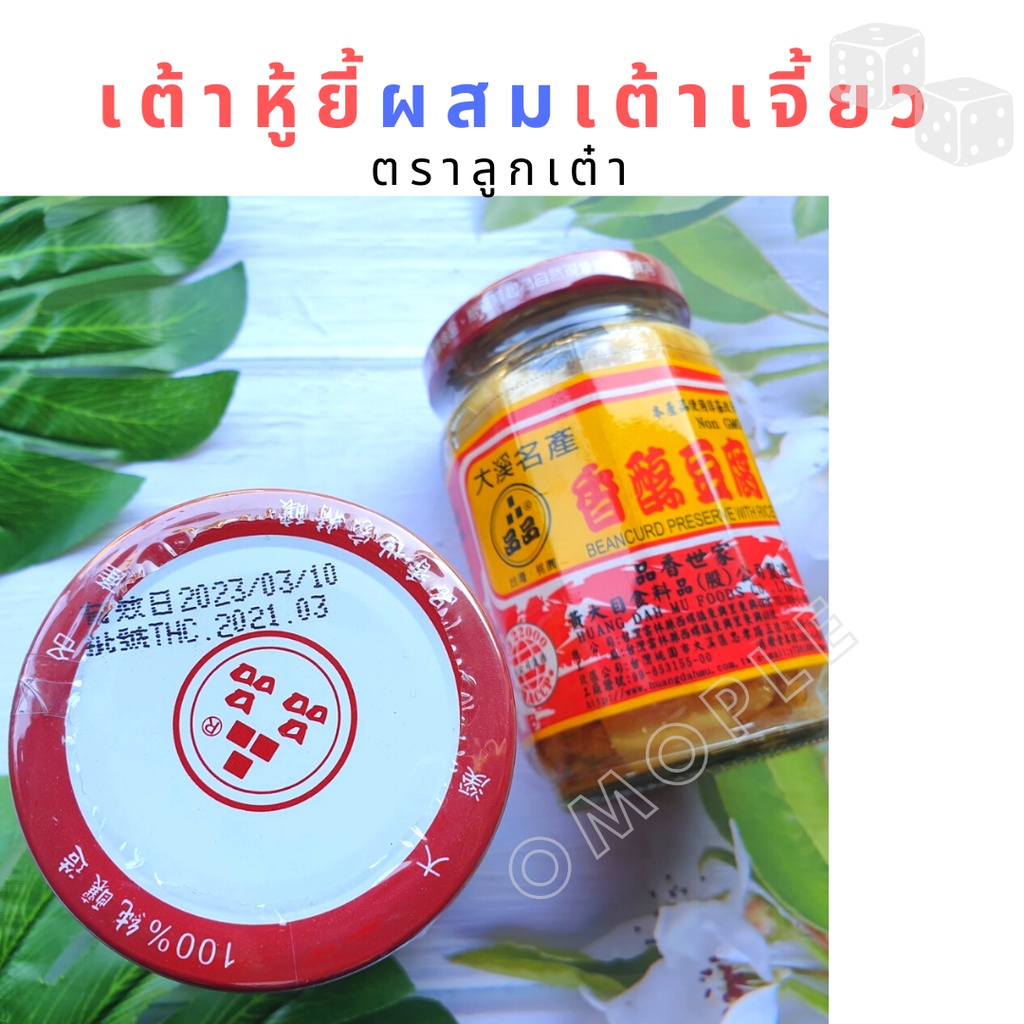 เต้าหู้ยี้ผสมเต้าเจี้ยว พร้อมทาน ผลิตจากประเทศไต้หวัน non GMO เต้าหู้ ขนาด​ 380​ กรัม ตราลูกเต๋า ราคา ถูกที่สุด ดีลบีเคเค