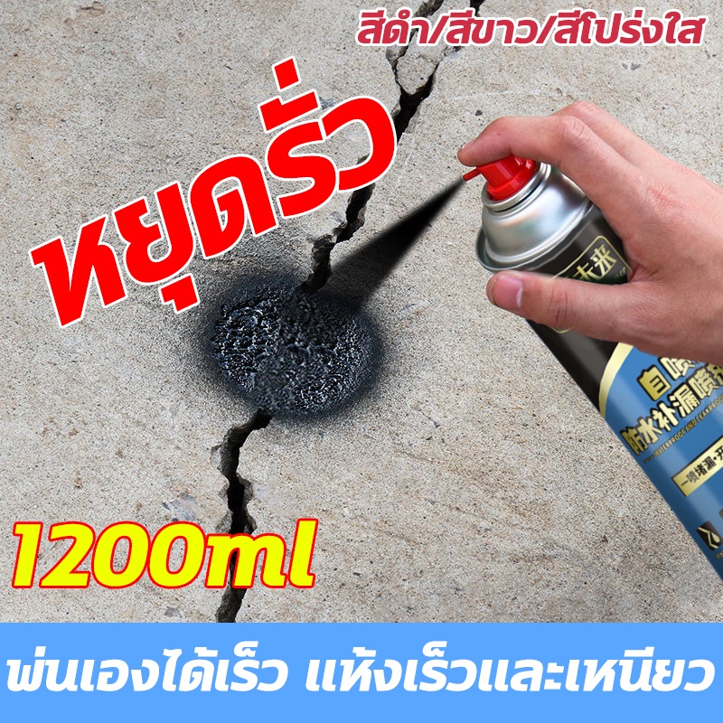 สเปรย์อุดรอยรั่ว 1200ml สเปรย์กันซึม สเปรย์อุดรั่ว สเปรย์กันรั่ว การแตกร้าวทุกชนิด แก้ปัญหาการรั่วซึม