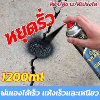 สเปรย์อุดรอยรั่ว 50ปีไม่รั่ว 1200ml สเปรย์กันซึม สเปรย์อุดรั่ว สเปรย์กันรั่ว การแตกร้าวทุกชนิด แก้ปัญหาการรั่วซึม