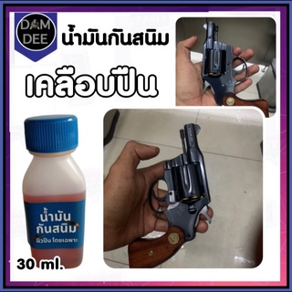 น้ำมันทาปืน น้ำมันเคลือบปืน ขนาด 30 ml. น้ำมันกันสนิม กันสนิมปืน ใช้ได้บ่อยตามต้องการ ไม่เหนียว รักษาปืนไม่ให้เป็นสนิม ส