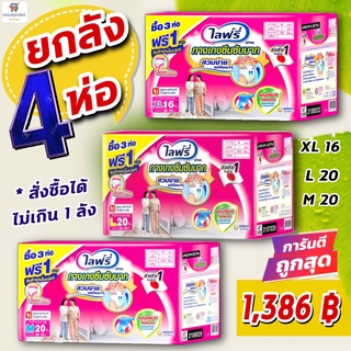 NS(ยกลัง 4 ห่อ)ไลฟ์รี่ Lifree  กางเกงซึมซับ กางเกงผ้าอ้อมผู้ใหญ่  L20,M20,XL16ชิ้น **สั่งได้ไม่เกิน 1 ลัง!! LIFREE