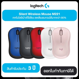 Logitech Silent Wireless MOUSE M221 เทคโนโลยีเม้าส์ไร้เสียง ลดเสียงรบกวนได้มากกว่า 90% รับประกันสินค้า 3 ปี