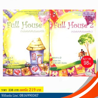 หนังสือ Full House บ้านในฝันกับคืนวันของหัวใจ โดย วอนซูยอน เขียน / ปลายฝัน อันติกา เรียบเรียง ( 2 เล่มจบ)(หนังสือมือสอง)