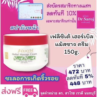 เฟลิซิเต้ เฮอร์เบิล แม้สซาจ ครีม 150g. dr.saroj ดร.สาโรช