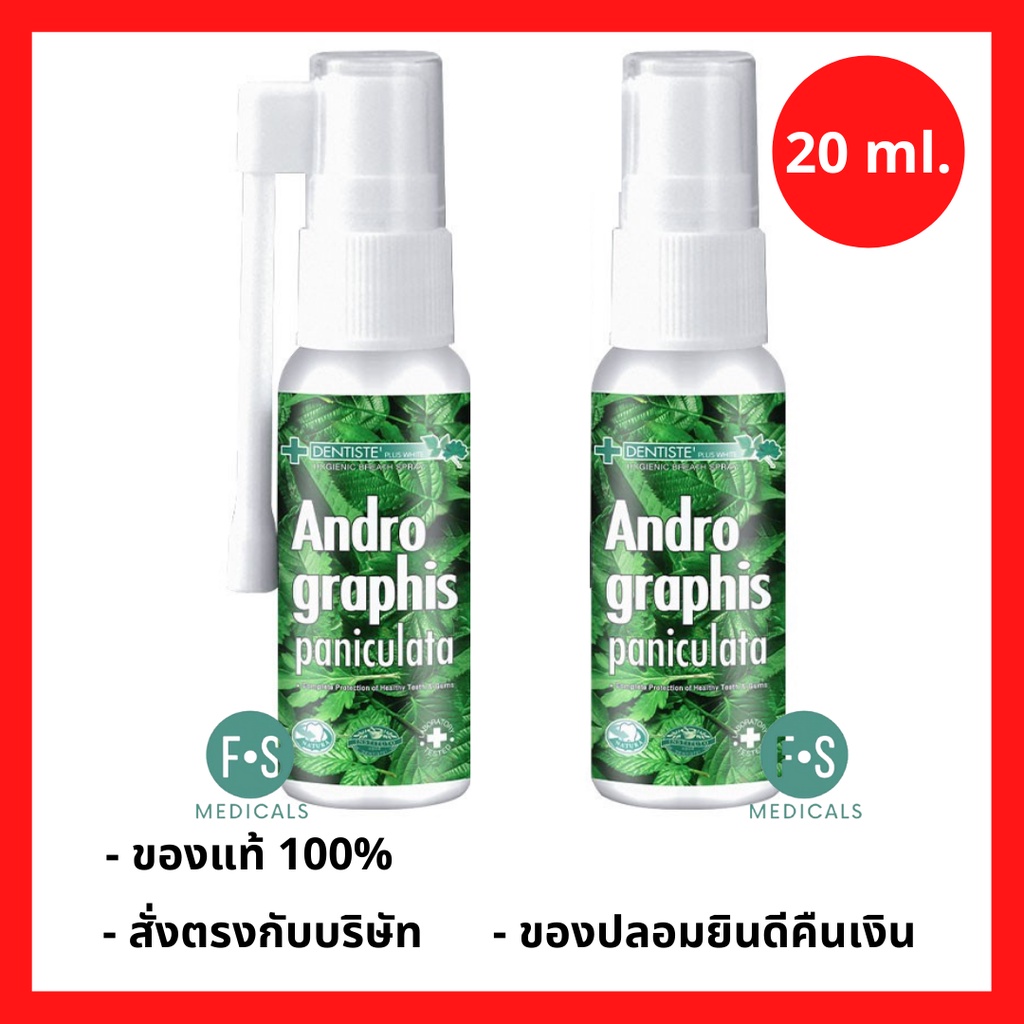 ล็อตใหม่!! Dentiste’ Andrographis Paniculata Mouth Spray 20 ml. เดนทิสเต้ ฟ้าทลายโจร เม้าท์สเปรย์ 20 มล. (1 ขวด)