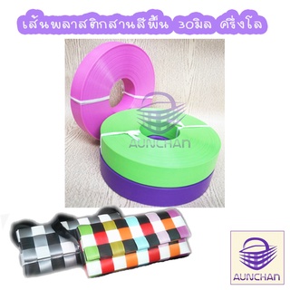 เส้นพลาสติกสานตะกร้าสีพื้น30มิล 0.5กก. ตราลูกโจ้ [ร้านอัญชันสายกระเป๋าและเส้นพลาสติกสาน]