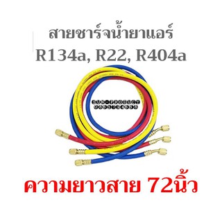 สายชาร์จน้ำยาแอร์ มี2ขนาดยาว 36กับ72 นิ้ว สายเติมน้ำยาแอร์ R12,R134a,R22,R404 จำนวน 3เส้น/ชุด (แดง,เหลือง,น้ำเงิน)