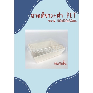 ถาดพร้อมฝา (PET) 100x100x35 มม. สีขาว