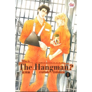 ครบชุด Who is The Hangman ภารกิจลับ รักอันตราย เล่ม 1-2 ผู้เขียน: Chun Wang Chi Han นิยายวายมือหนึ่ง มีตำหนิ มีดีส์