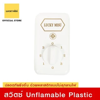 Lucky Misu พัดลมเพดาน 56" รุ่นลมแรง ก้านยาว 38cm/1m/1.5m/2m สวิตซ์กด/สวิตซ์หมุน สีขาว
