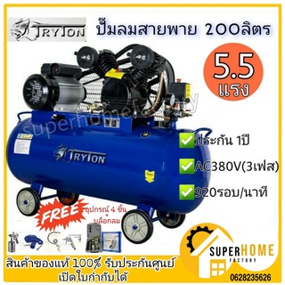 Tryton ปั้มลม 200 ลิตร 4 แรง 3 สูบ ของแถม Tryton 5 รายการ ปั้มลม ปั้มลมสายพาน ปั้มลมสายพาน