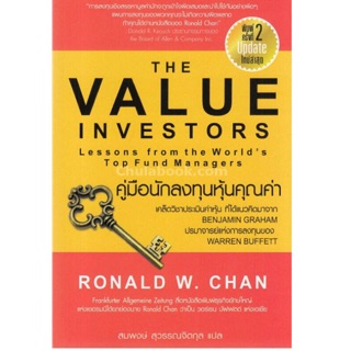 คู่มือนักลงทุนหุ้นคุณค่า : The Value Investors เคล็ดวิชาประเมินค่าหุ้น ที่ได้แนวคิดมาจาก Benjamin Graham