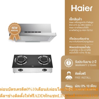 [ลด 350.- HAIERPAY2] Haier เครื่องดูดควัน กำลังดูด 850 m³/h รุ่น HRH-S6001 + Haier เตาแก๊สแบบตั้งโต๊ะ เตาแก๊สหัวคู่ รุ่น