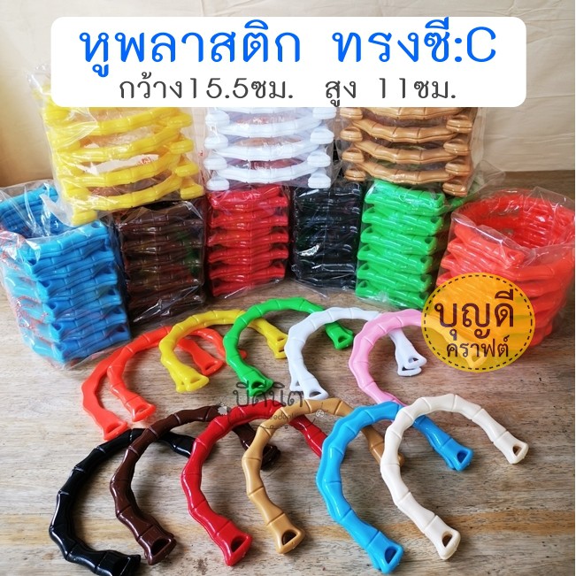 หูกระเป๋าพลาสติก(กรุณาสั่งรวมขั้นต่ำ60บ/บิล)ทรงตัวC 1คู่ ขนาด15.5ซม.*11ซม.