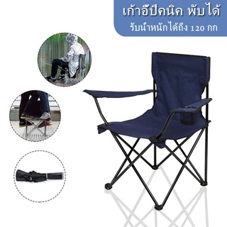 เก้าอี้สนาม เก้าอี้ เก้าอี้พับ Camping Chair รับน้ำหนักได้ถึง 120 กก. cossmo2buy