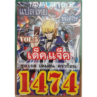 การ์ดยูกิแปลไทย 1474 แจ็ค เรด เดม่อน ดราก้อน vol.5