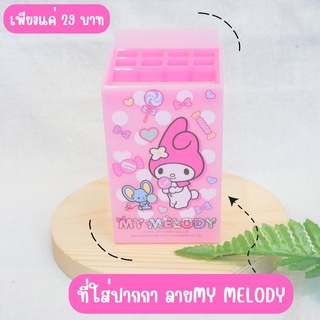 ที่ใส่ปากกา ลาย MY MELODY สีชมพู