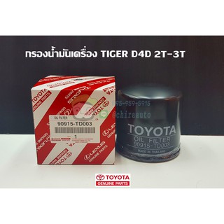 กรองน้ำมันเครื่อง toyota TIGER D4D 2t-3t โตโยต้า ไทเกอร์ 90915-TD003 แท้ห้าง Chiraauto