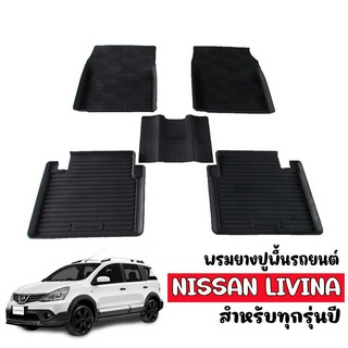 ผ้ายางรถยนต์เข้ารูป NISSAN LIVINA ผ้ายางรถยนต์ พรมยางรถ ยกขอบ พรมรองพื้นรถ พรมปูพื้นรถ ยางปูพื้นรถ พรมปูพื้นรถ พรมรถยนต์