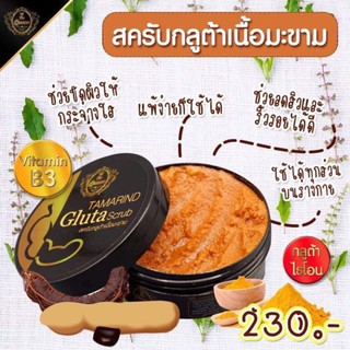 สครับมะขาม Tamarind Gluta scrub The Queen สครับมะขามกลูต้า เดอะควีน